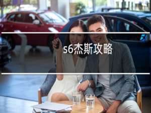 s6杰斯攻略