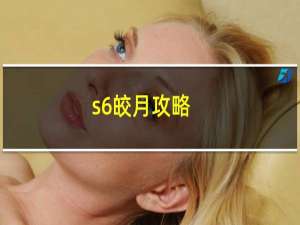 s6皎月攻略