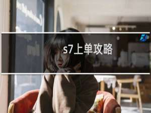 s7上单攻略
