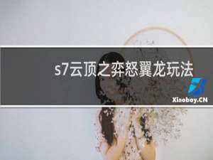 s7云顶之弈怒翼龙玩法