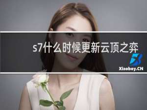 s7什么时候更新云顶之弈