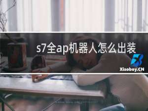 s7全ap机器人怎么出装
