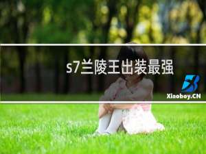 s7兰陵王出装最强