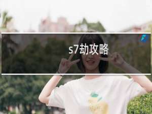 s7劫攻略