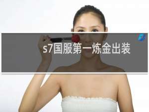 s7国服第一炼金出装