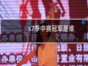 s7季中赛冠军是谁