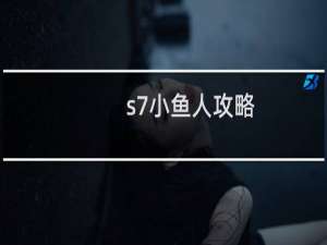 s7小鱼人攻略