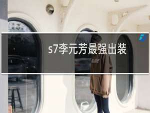 s7李元芳最强出装