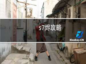 s7烬攻略