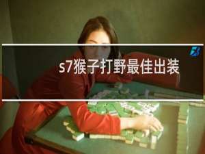 s7猴子打野最佳出装