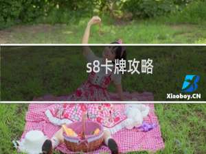 s8卡牌攻略