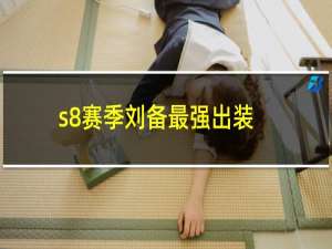 s8赛季刘备最强出装