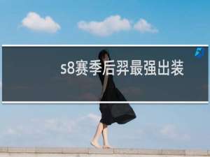 s8赛季后羿最强出装
