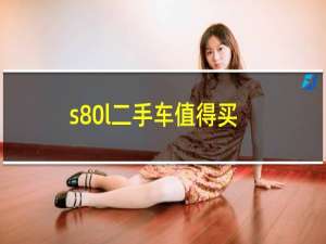 s80l二手车值得买吗（s80l）