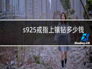 s925戒指上镶钻多少钱