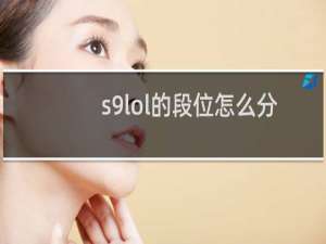 s9lol的段位怎么分的