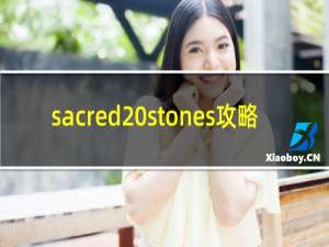 sacred stones攻略