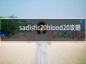 sadistic blood 攻略