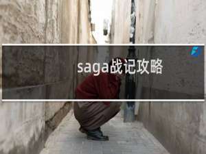 saga战记攻略