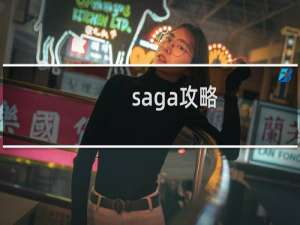 saga攻略