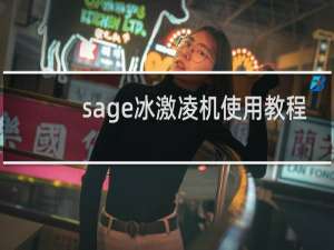 sage冰激凌机使用教程