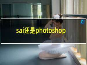 sai还是photoshop