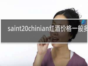 saint chinian红酒价格一般多少