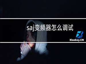 saj变频器怎么调试
