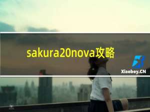 sakura nova攻略