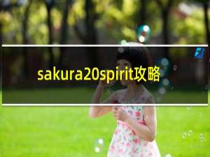 sakura spirit攻略