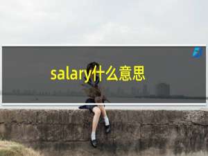 salary什么意思中文翻译（salary什么意思）