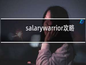 salarywarrior攻略