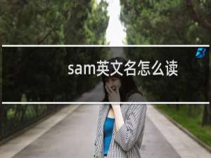 sam英文名怎么读