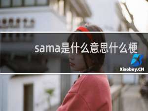 sama是什么意思什么梗