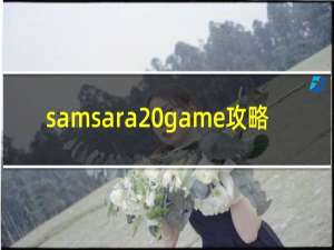 samsara game攻略
