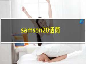 samson 话筒