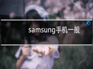 samsung手机一般多少钱