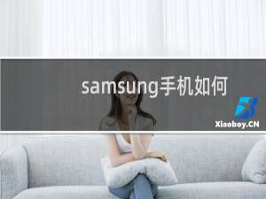 samsung手机如何开机