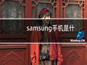 samsung手机是什么牌子