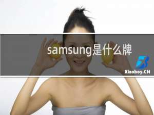samsung是什么牌子的手机
