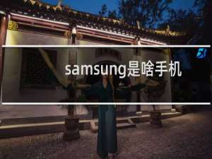 samsung是啥手机