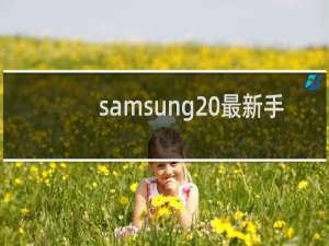 samsung 最新手机