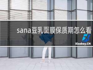 sana豆乳面膜保质期怎么看