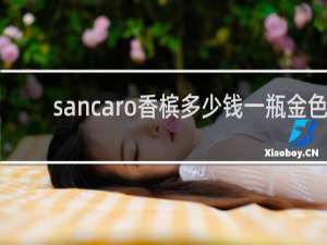 sancaro香槟多少钱一瓶金色
