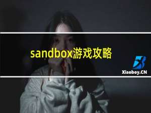 sandbox游戏攻略