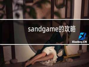 sandgame的攻略