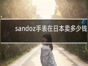 sandoz手表在日本卖多少钱