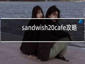 sandwish cafe攻略