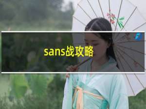 sans战攻略