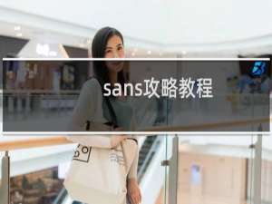 sans攻略教程